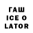 Гашиш ice o lator Shakhrukh Umarov